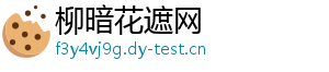 柳暗花遮网
